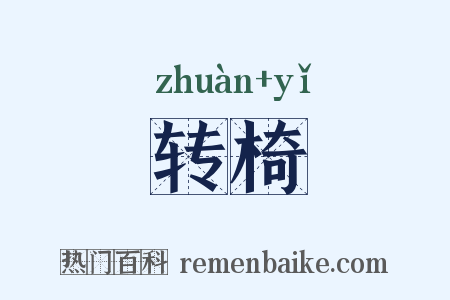 转椅是什么意思的图片